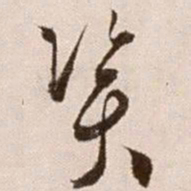 徐渭资书法图片