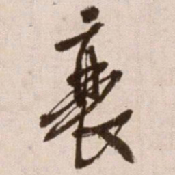徐渭丧书法图片