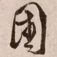 徐渭国书法图片