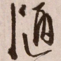 徐渭陋书法图片