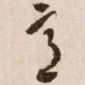 徐渭意书法图片