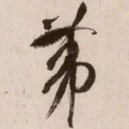 徐渭第书法图片
