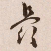 徐渭最书法图片