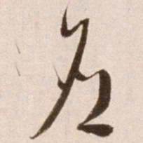 徐渭应书法图片