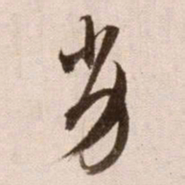 徐渭劣书法图片