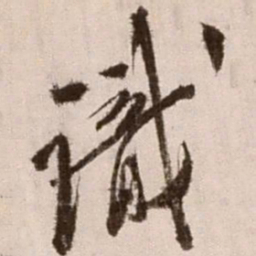 徐渭识书法图片