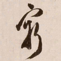 徐渭穷书法图片