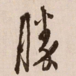 徐渭胜书法图片