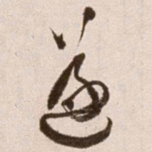 徐渭遂书法图片