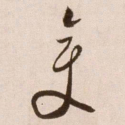 徐渭变书法图片