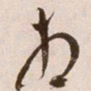 徐渭相书法图片