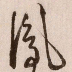 徐渭凤书法图片