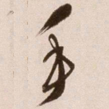 徐渭手书法图片