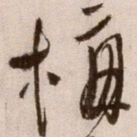 徐渭梅书法图片