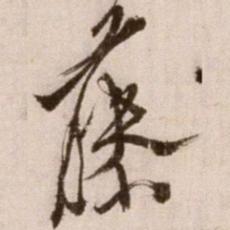 徐渭藤书法图片