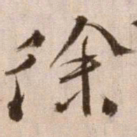 徐渭徐书法图片
