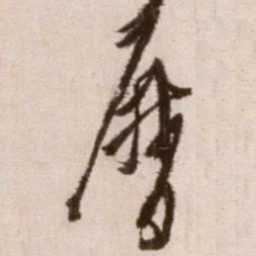 徐渭历书法图片