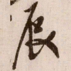 徐渭辰书法图片