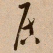 徐渭居书法图片