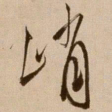 徐渭峭书法图片