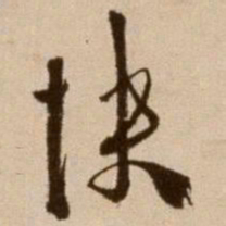 徐渭快书法图片