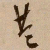 徐渭共书法图片