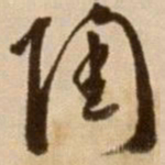 徐渭陶书法图片