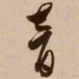 徐渭音书法图片