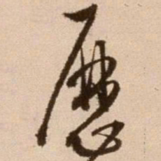 徐渭历书法图片