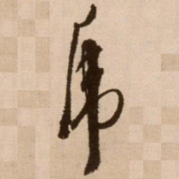 徐渭虎书法图片