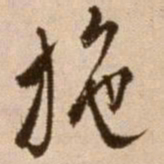 徐渭施书法图片