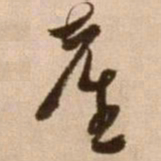 徐渭台书法图片
