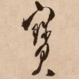 徐渭宝书法图片