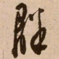 徐渭群书法图片
