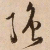 徐渭强书法图片