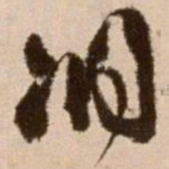徐渭洞书法图片