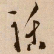 徐渭话书法图片