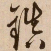 徐渭镇书法图片