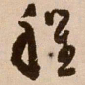 徐渭程书法图片