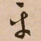 徐渭平书法图片
