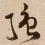 徐渭强书法图片