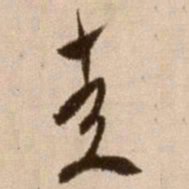 徐渭走书法图片