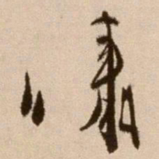 徐渭啸书法图片