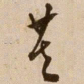 徐渭芙书法图片