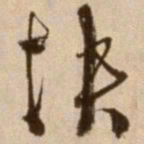 徐渭快书法图片