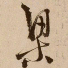 徐渭梁书法图片