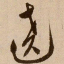 徐渭绕书法图片