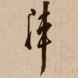 徐渭阵书法图片