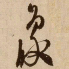 徐渭象书法图片