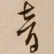 徐渭音书法图片